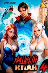 Обложка книги https://knigi.click/11835-hischnyj-klan-4-si.html