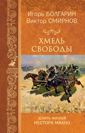Обложка книги https://knigi.click/11839-hmel-svobody.html