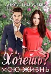 Обложка книги https://knigi.click/11844-hochesh-moju-zhizn.html