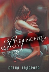 Обложка книги https://knigi.click/11846-hochu-tebja-ljubit-si.html