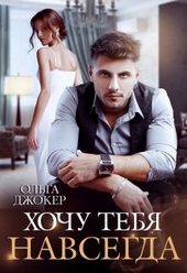 Обложка книги https://knigi.click/11847-hochu-tebja-navsegda.html
