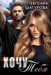 Обложка книги https://knigi.click/11849-hochu-tebja-si.html