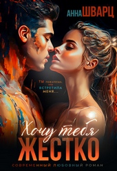 Обложка книги https://knigi.click/11851-hochu-tebja-zhestko-si.html