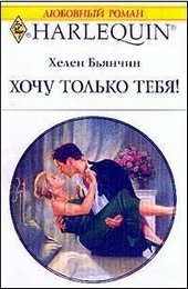 Обложка книги https://knigi.click/11850-hochu-tolko-tebja.html