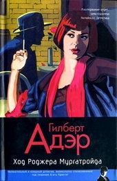 Обложка книги https://knigi.click/11853-hod-rodzhera-murgatrojda.html
