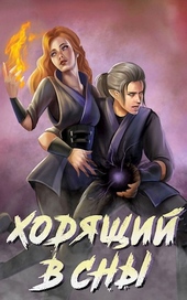Обложка книги https://knigi.click/11854-hodjaschij-v-sny.html