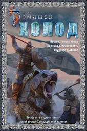 Обложка книги https://knigi.click/11855-holod-neotvratimaja-gibel-ledjanaja-beskonechnost-studenoe-dyhanie.html