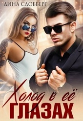 Обложка книги https://knigi.click/11856-holod-v-ee-glazah-si.html