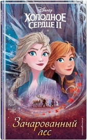 Обложка книги https://knigi.click/11857-holodnoe-serdce-2-zacharovannyj-les.html