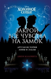 Обложка книги https://knigi.click/11860-holodnoe-serdce-zakroj-vse-chuvstva-na-zamok-drugaja-istorija-anny-i-jelzy.html
