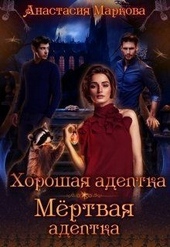Обложка книги https://knigi.click/11863-horoshaja-adeptka-mertvaja-adeptka-si.html