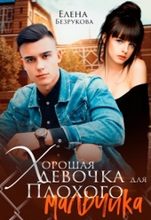 Обложка книги https://knigi.click/11864-horoshaja-devochka-dlja-plohogo-malchika.html