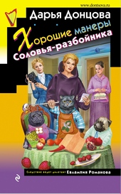 Обложка книги https://knigi.click/11869-horoshie-manery-solovja-razbojnika.html