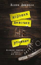 Обложка книги https://knigi.click/11866-horoshih-devochek-ne-ubivajut.html