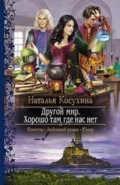 Обложка книги https://knigi.click/11867-horosho-tam-gde-nas-net.html
