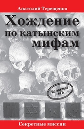Обложка книги https://knigi.click/11870-hozhdenie-po-katynskim-mifam.html