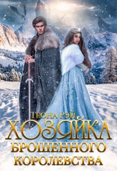 Обложка книги https://knigi.click/11871-hozjajka-broshennogo-korolevstva.html