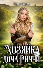 Обложка книги https://knigi.click/11873-hozjajka-doma-richchi-si.html
