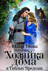 Обложка книги https://knigi.click/11875-hozjajka-doma-v-giblyh-predelah-si.html