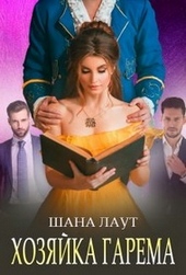 Обложка книги https://knigi.click/11876-hozjajka-garema.html