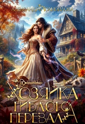 Обложка книги https://knigi.click/11877-hozjajka-giblogo-perevala-si.html