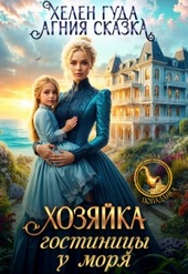 Обложка книги https://knigi.click/11878-hozjajka-gostinicy-u-morja.html