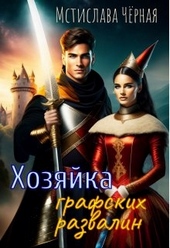 Обложка книги https://knigi.click/11879-hozjajka-grafskih-razvalin.html