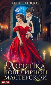 Обложка книги https://knigi.click/11880-hozjajka-juvelirnoj-masterskoj.html