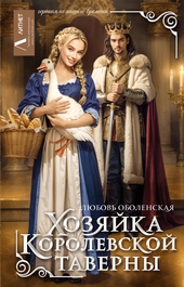 Обложка книги https://knigi.click/11882-hozjajka-korolevskoj-taverny.html