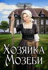 Обложка книги https://knigi.click/11881-hozjajka-mozebi-si.html