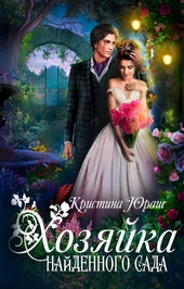 Обложка книги https://knigi.click/11883-hozjajka-najdennogo-sada.html