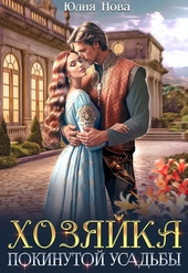 Обложка книги https://knigi.click/11884-hozjajka-pokinutoj-usadby-si.html