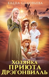Обложка книги https://knigi.click/11885-hozjajka-prijuta-drjegonvill.html
