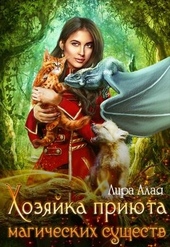 Обложка книги https://knigi.click/11887-hozjajka-prijuta-magicheskih-suschestv.html