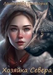 Обложка книги https://knigi.click/11888-hozjajka-severa.html