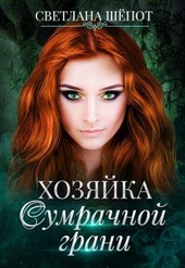 Обложка книги https://knigi.click/11891-hozjajka-sumrachnoj-grani-si.html