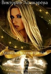 Обложка книги https://knigi.click/11893-hozjajka-volchej-stai.html