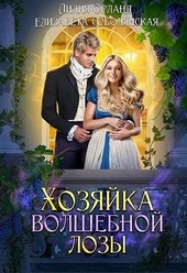 Обложка книги https://knigi.click/11894-hozjajka-volshebnoj-lozy.html