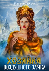 Обложка книги https://knigi.click/11897-hozjajka-vozdushnogo-zamka.html