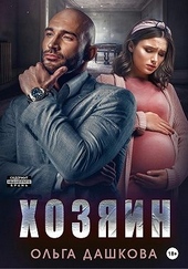 Обложка книги https://knigi.click/11895-hozjain.html