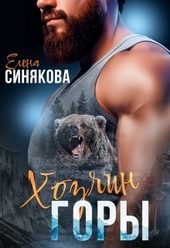 Обложка книги https://knigi.click/11898-hozjain-gory-si.html