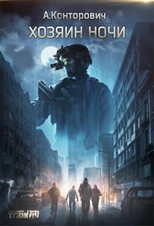 Обложка книги https://knigi.click/11899-hozjain-nochi.html