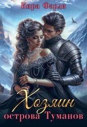 Обложка книги https://knigi.click/11900-hozjain-ostrova-tumanov.html