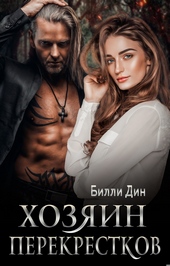 Обложка книги https://knigi.click/11902-hozjain-perekrestkov.html