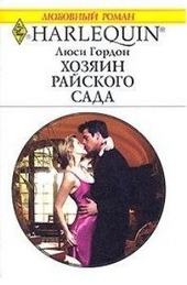 Обложка книги https://knigi.click/11903-hozjain-rajskogo-sada.html