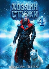 Обложка книги https://knigi.click/11904-hozjain-stuzhi-4.html