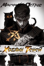 Обложка книги https://knigi.click/11905-hozjain-tenej.html