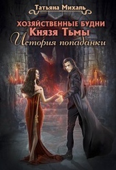 Обложка книги https://knigi.click/11907-hozjajstvennye-budni-knjazja-tmy-istorija-popadanki-si.html