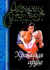 Обложка книги https://knigi.click/11910-hranjaschaja-serdce.html