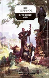 Обложка книги https://knigi.click/11911-hranitel-mechej-rozhdenie-maga.html